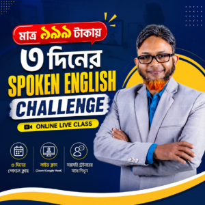 ৩ দিনের Spoken English Challenge | Online Live Class